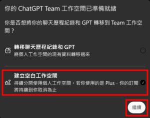 ChatGPT Team 工作空間：點選「建立空白工作空間」後，再點選「繼續」