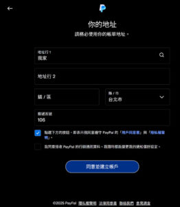 你的地址：輸入地址資料，「勾選」同意條款後，點選「同意並建立帳戶」