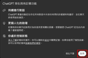 設定 ChatGPT 記憶功能：點選「啟用」