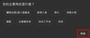 設定主要角色：點選你的「主要角色」或先點選「略過」