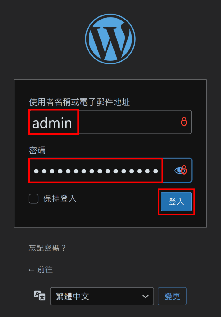輸入「使用者名稱」和「密碼」，再點選「登入」，就會進入 WordPress 後台