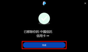 點選「完成」