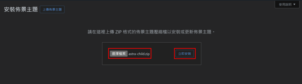 點選「選擇檔案」，瀏覽「astra-child.zip」，再點選「立即安裝」
